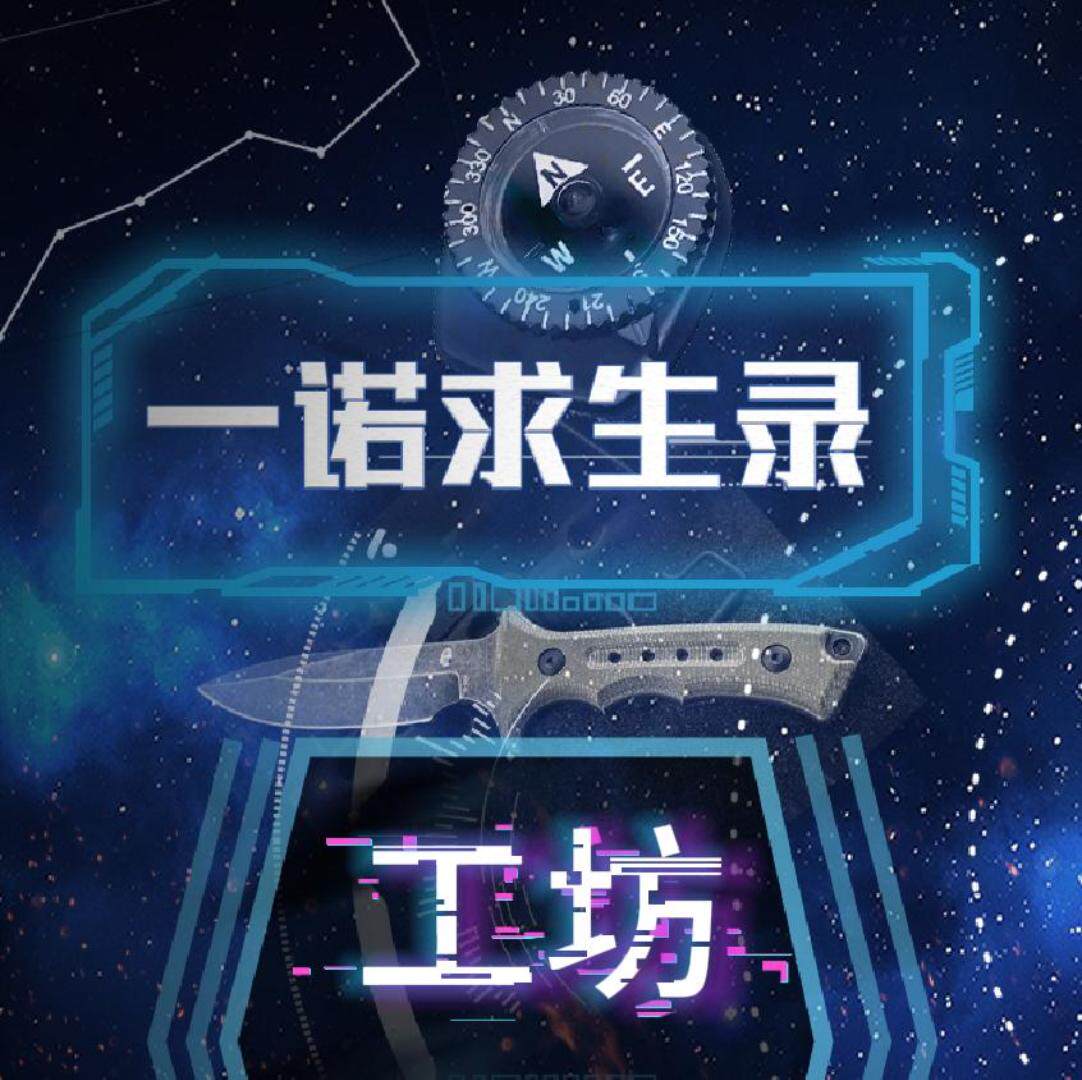 一诺求生录工坊