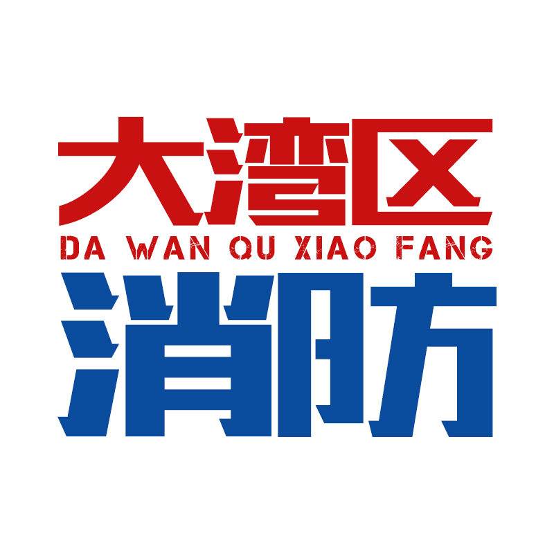 大湾区消防工程设备