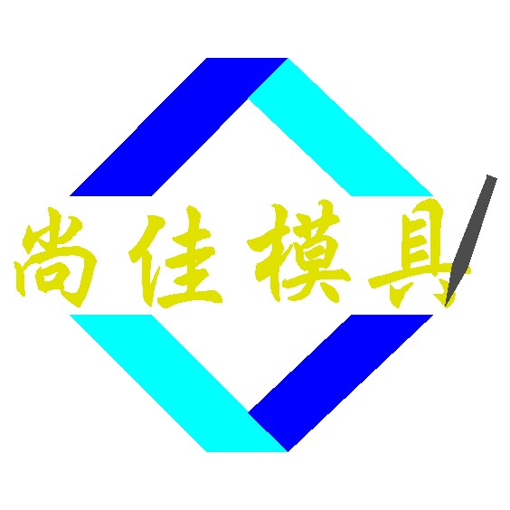 尚佳模具定制