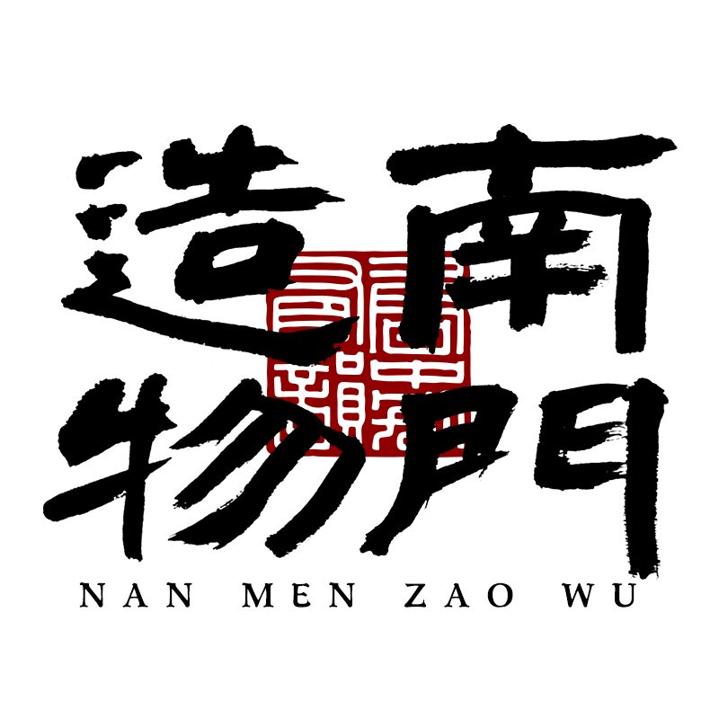 《南门造物》茶叶包装源头工厂