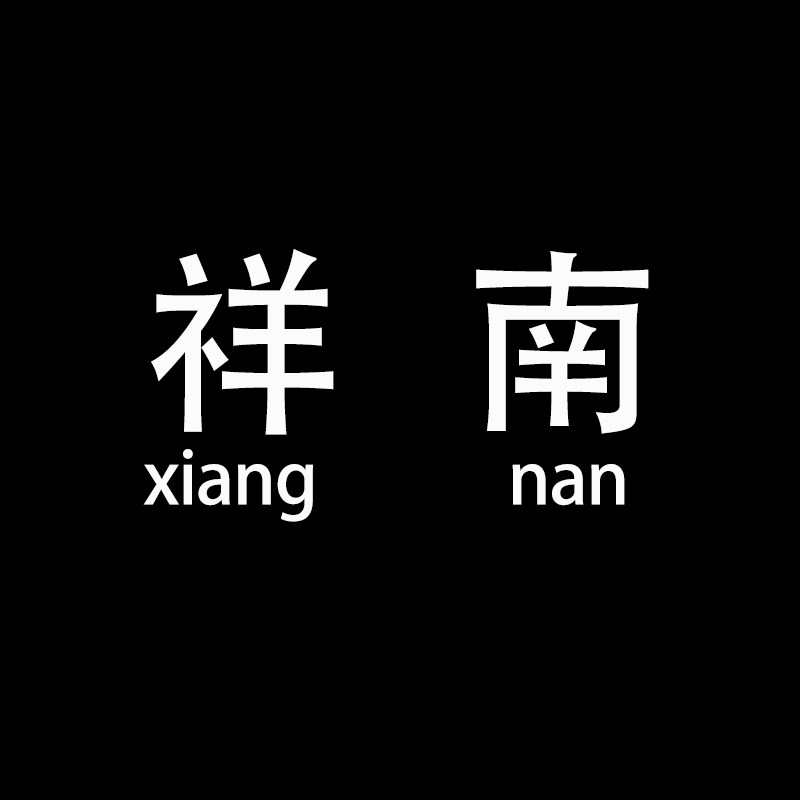 祥南茶器