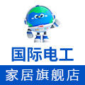 国际电工家居电气旗舰店