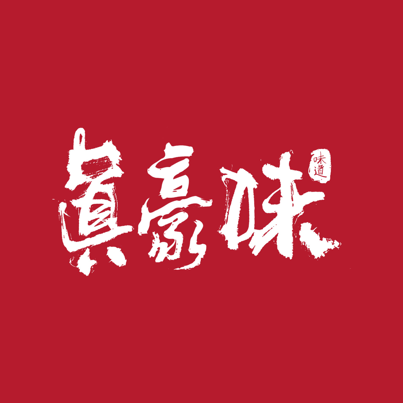 紫博士巧克力布鲁托面包