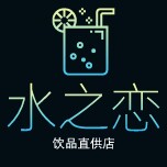 水之恋饮品直供店