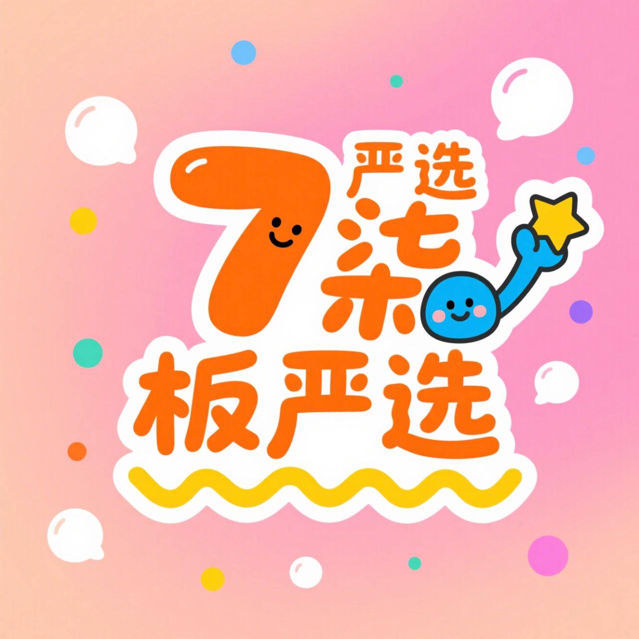柒老板严选