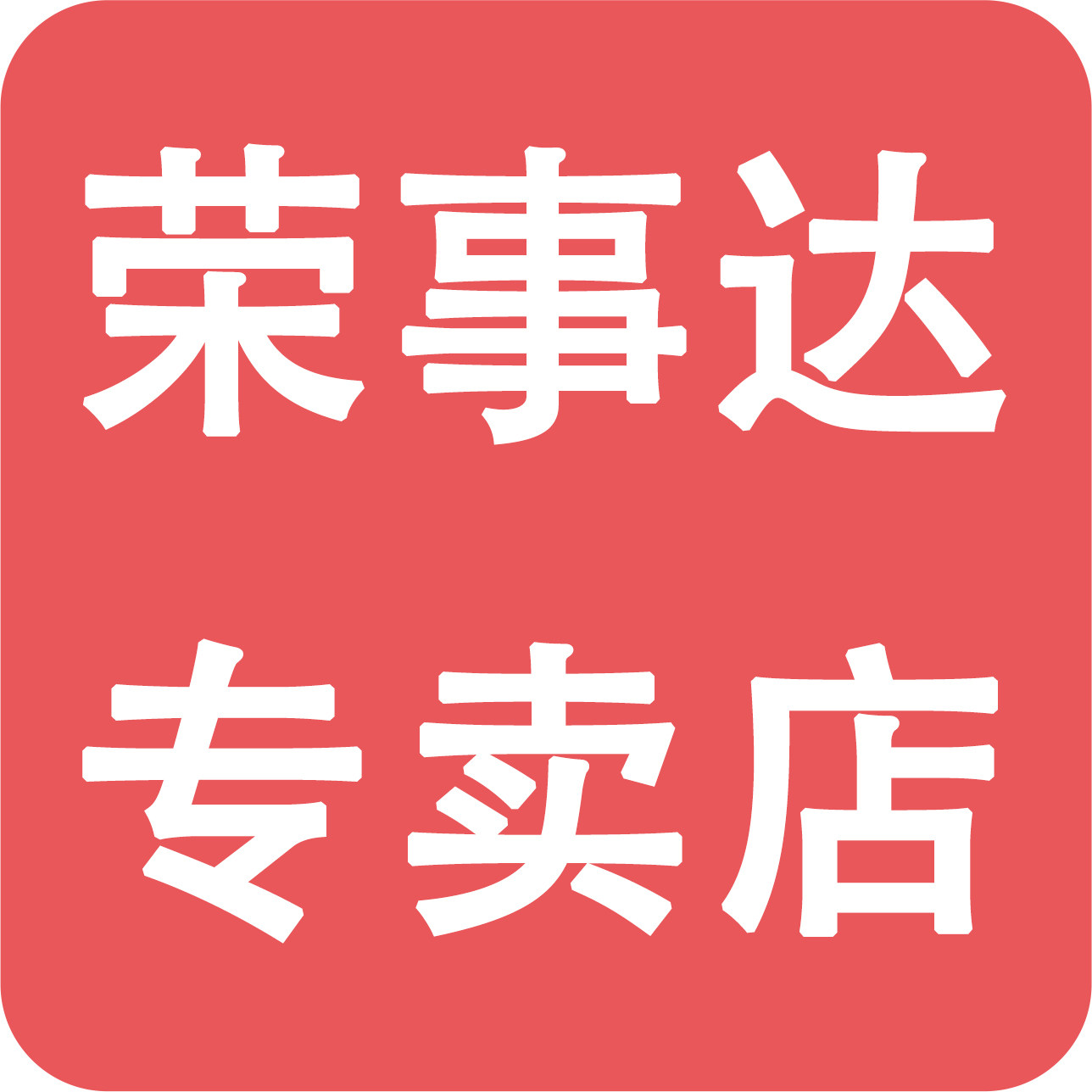 荣事达曼沃专卖店