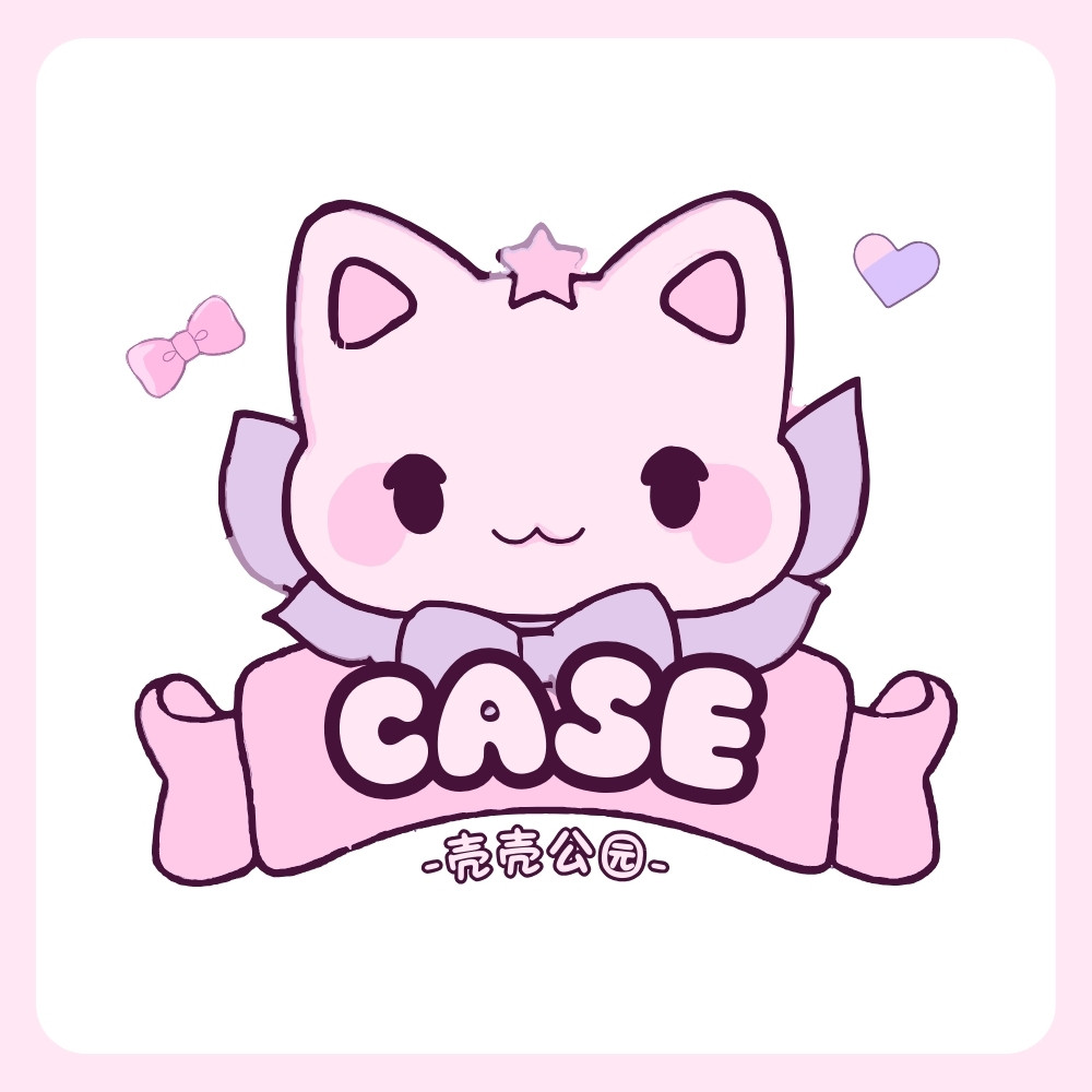 CASE壳壳公园