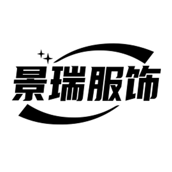 景瑞服饰