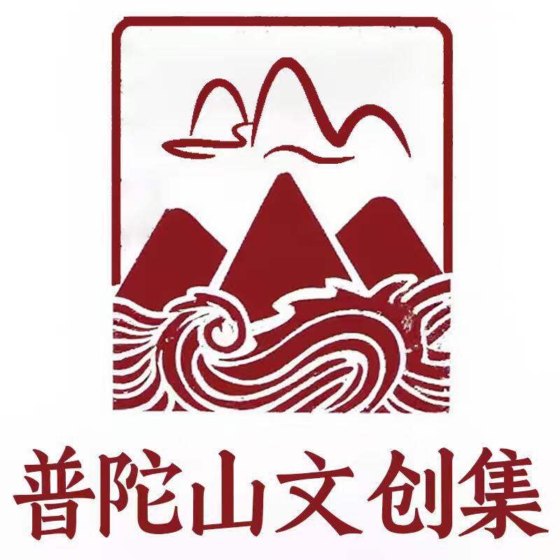 普陀山文创集官方店