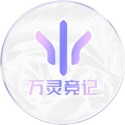 万灵竞记企业店