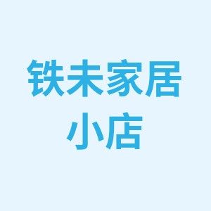 铁未家居小店