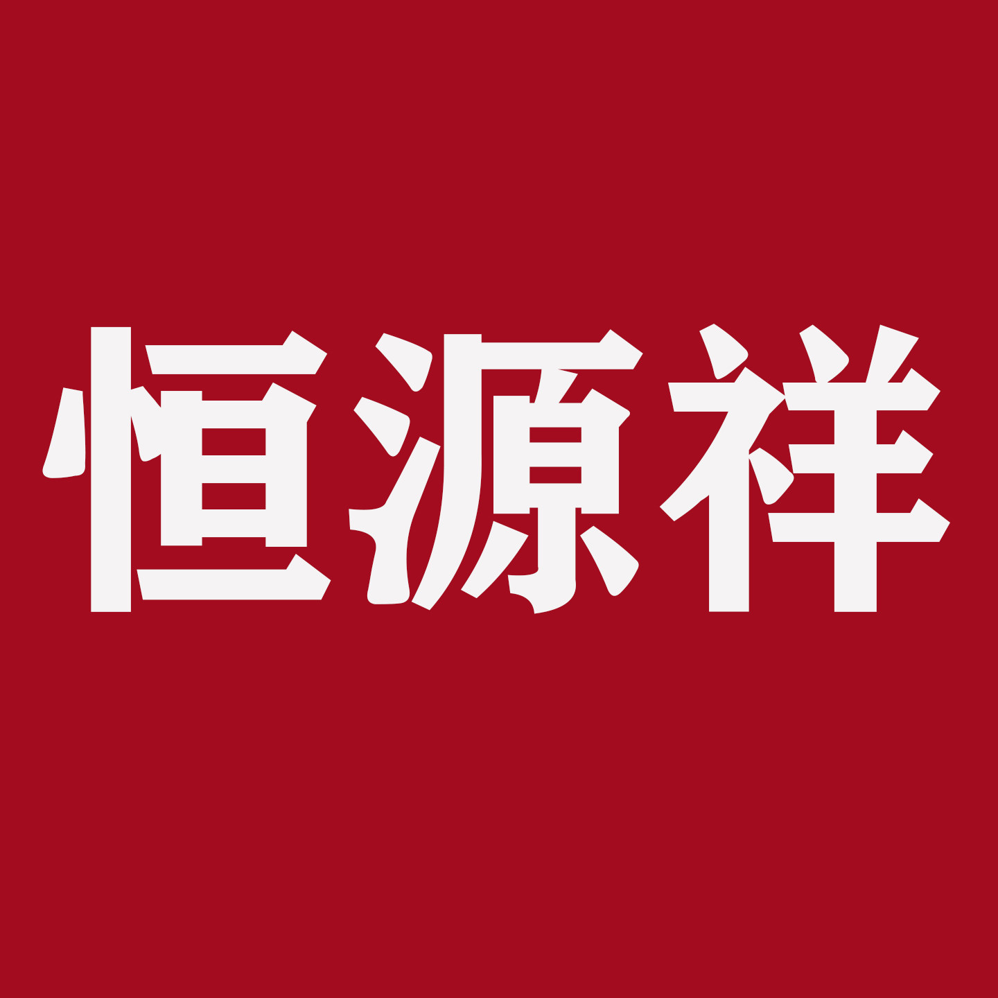 恒 源 祥轻奢女装