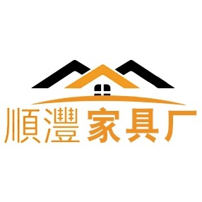 順灃家具厂