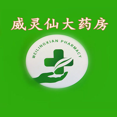 威灵仙大药堂