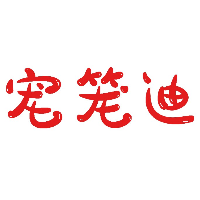 宠笼迪旗舰店