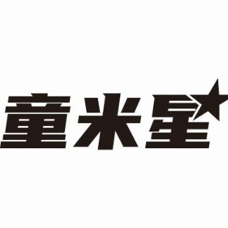童米星玩具旗舰店