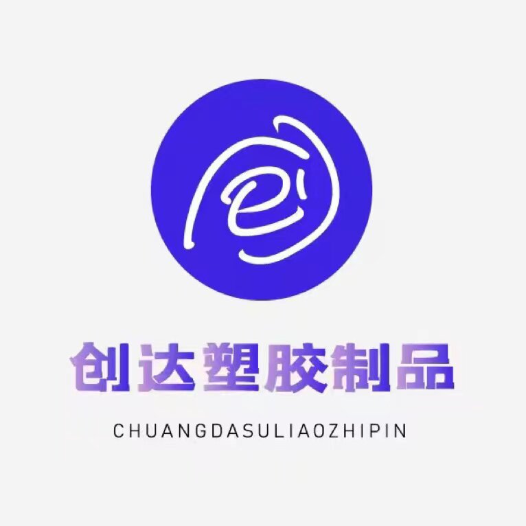 创达塑胶制品