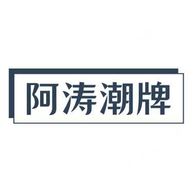 阿涛潮牌 店铺LOGO