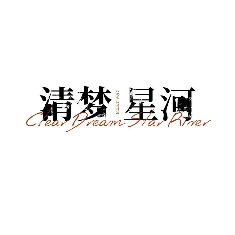 清梦星河家居