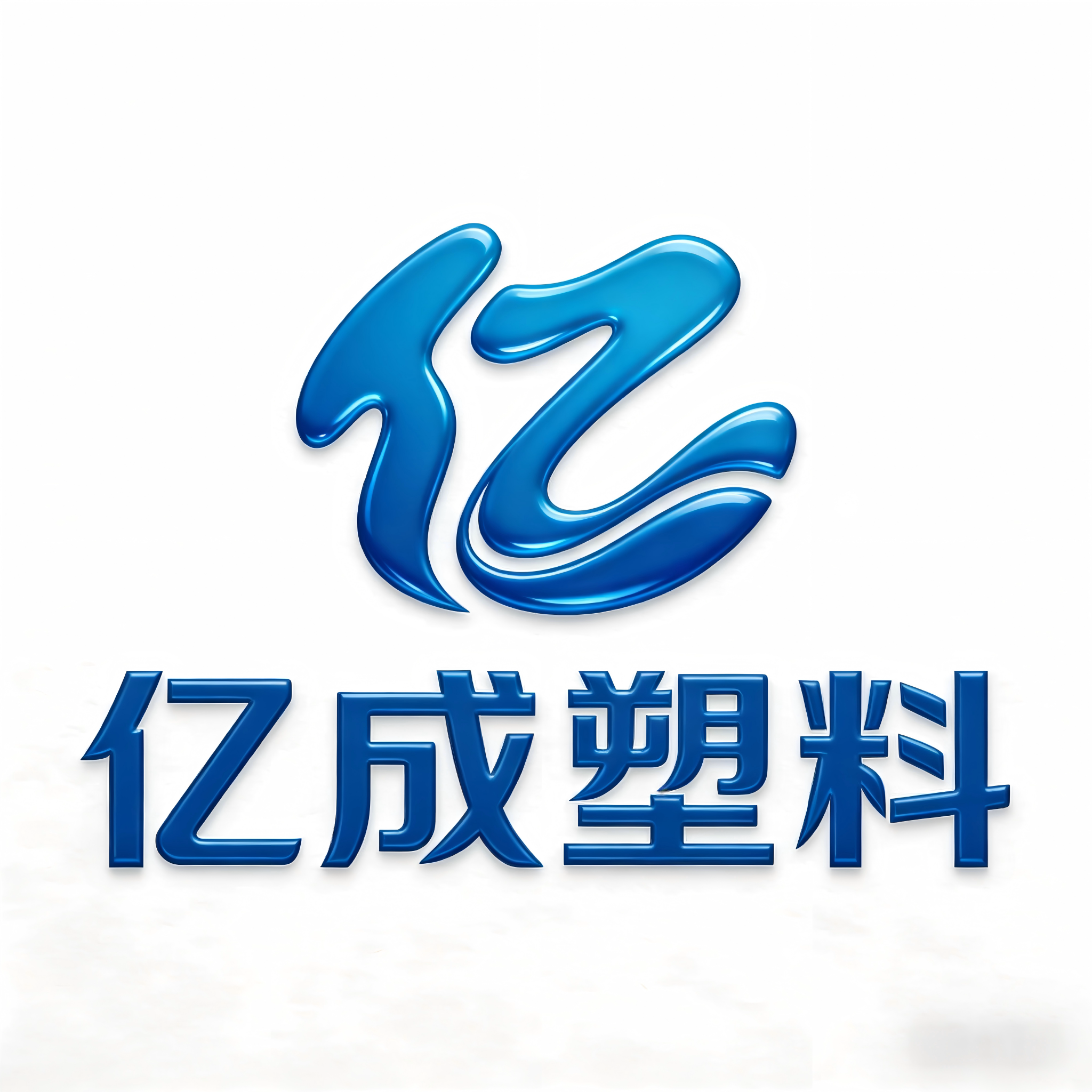亿成塑料 店铺LOGO