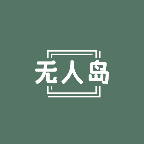 无人岛Island