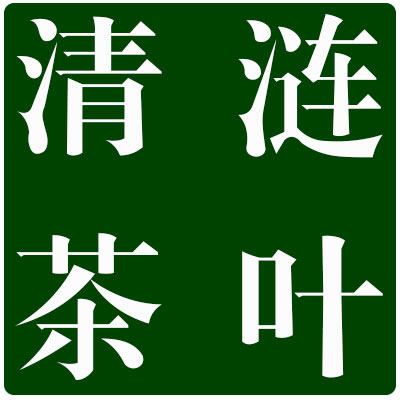清莲茶叶