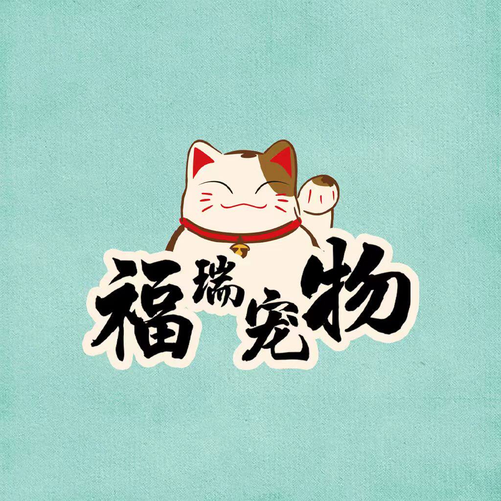 福瑞宠物优选正品