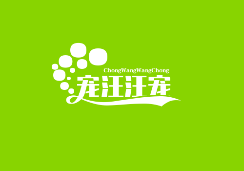 宠汪汪宠物用品店