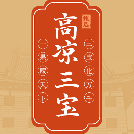 髙凉三宝