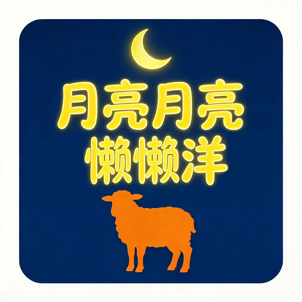 月亮月亮懒洋洋