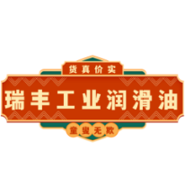 瑞丰工业润滑油