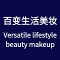 百变生活美妆