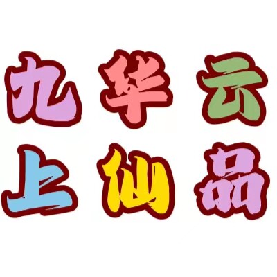 九云仙旗舰店