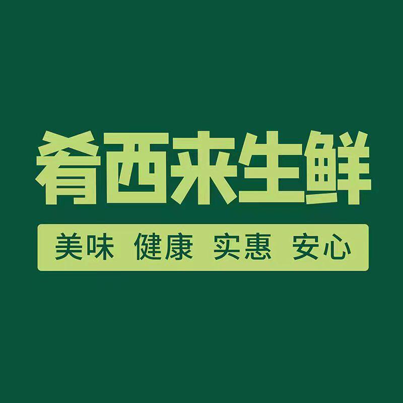 肴西来生鲜旗舰店