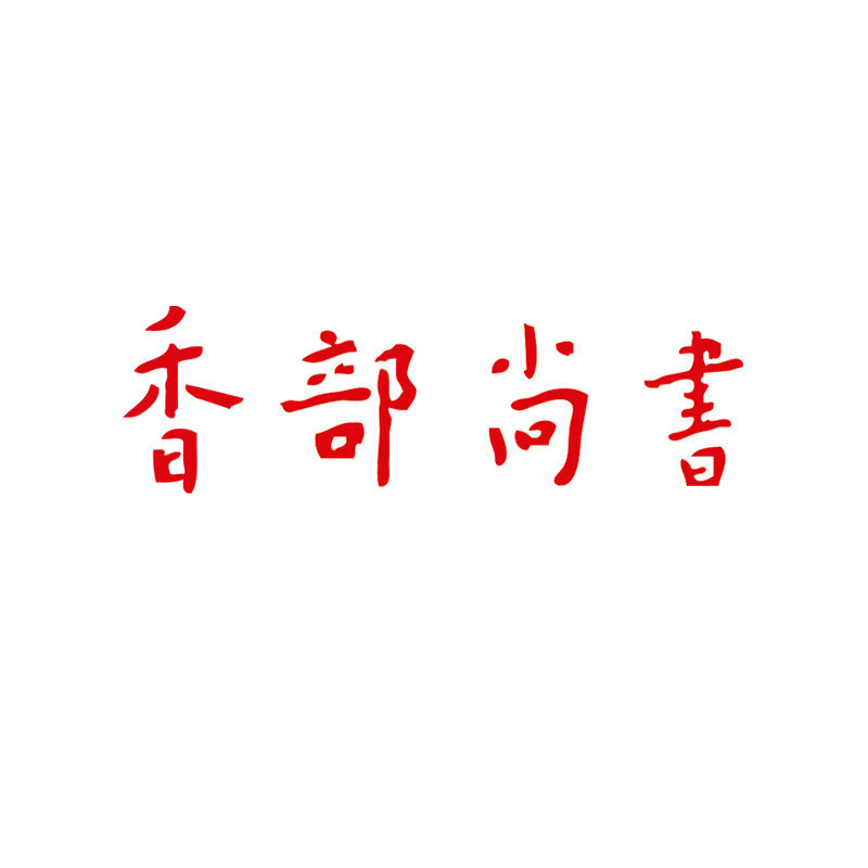 香部尚书旗舰店