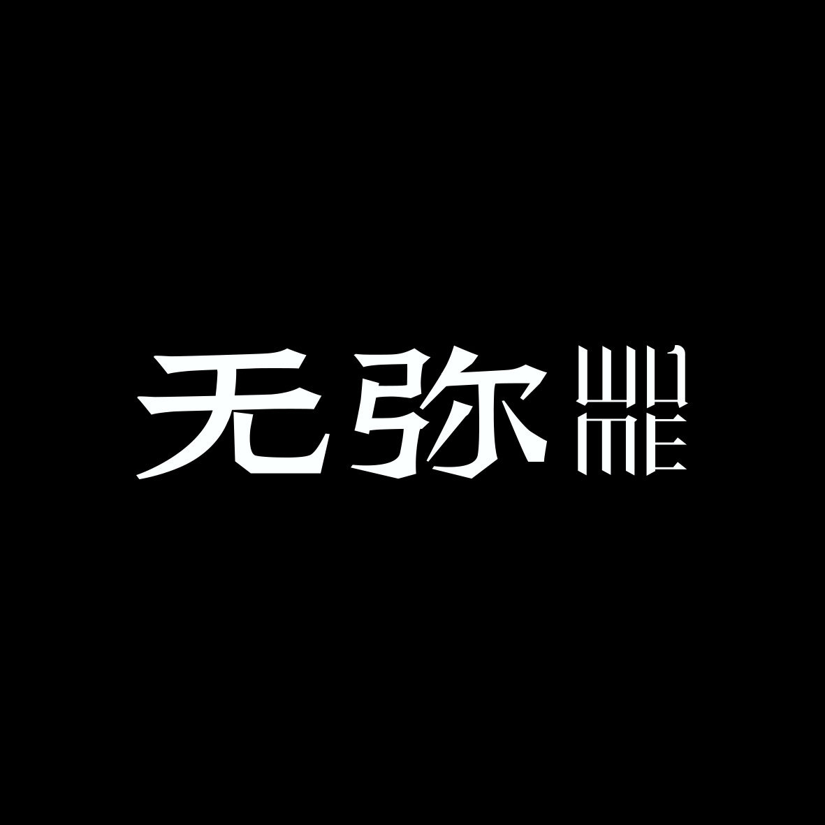 无弥WUME