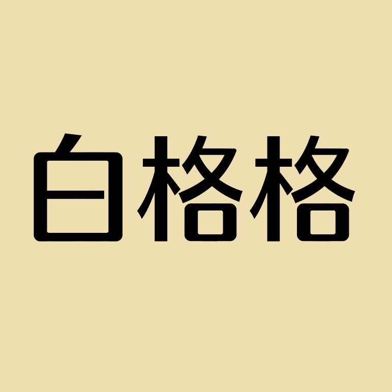 白格格旗舰店
