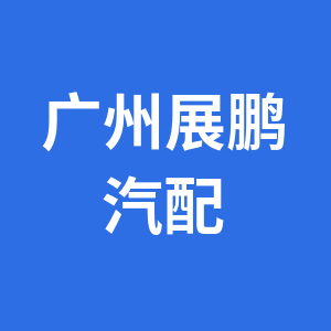 广州展鹏汽配店