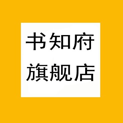 书知府旗舰店