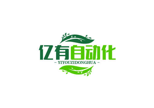 亿有自动化