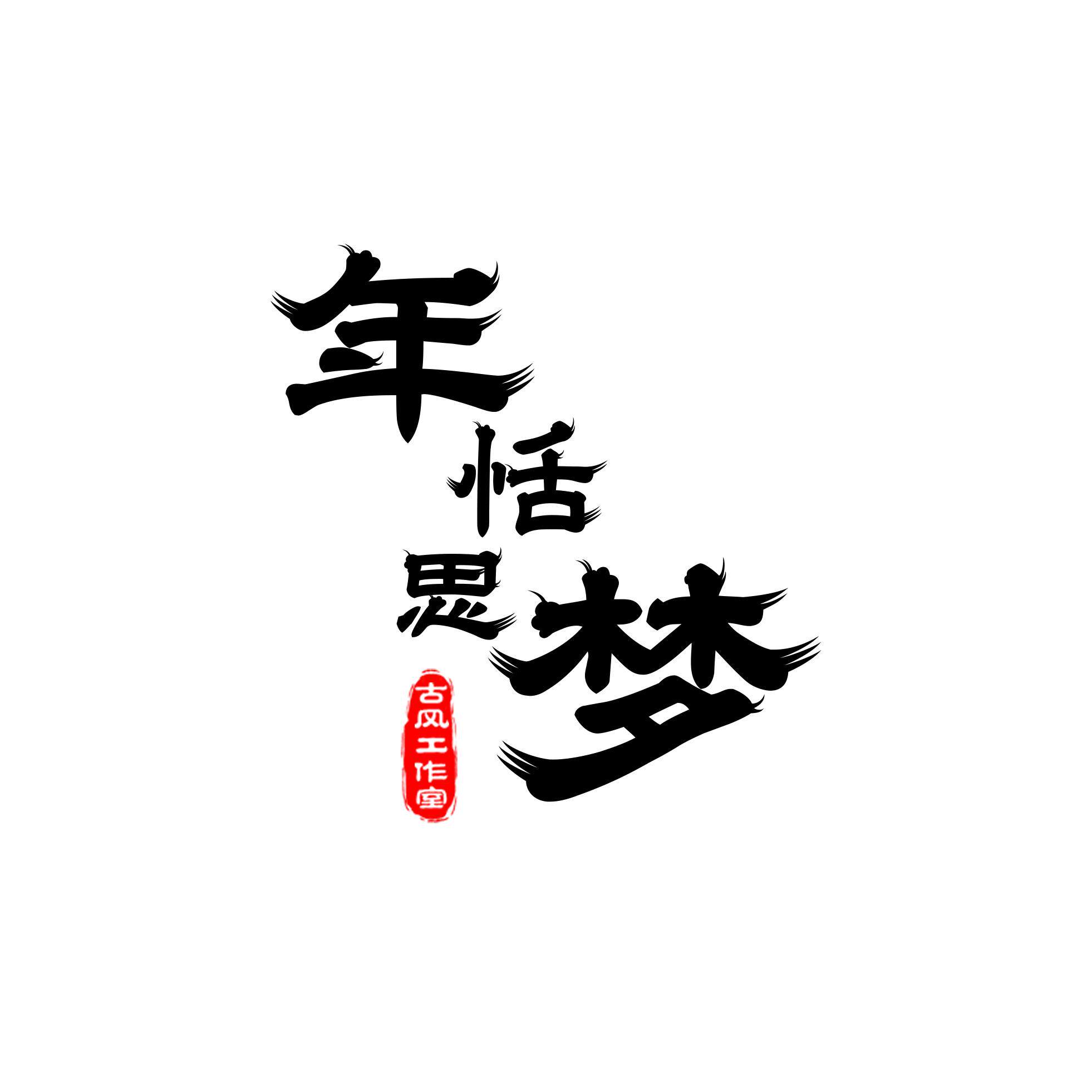 年恬思梦影视古装
