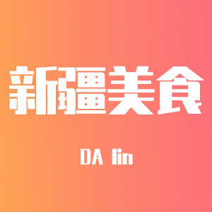 dalin新疆特产 店铺LOGO