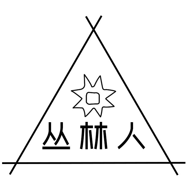 丛林人旗舰店