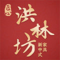 洪林坊家具旗舰店