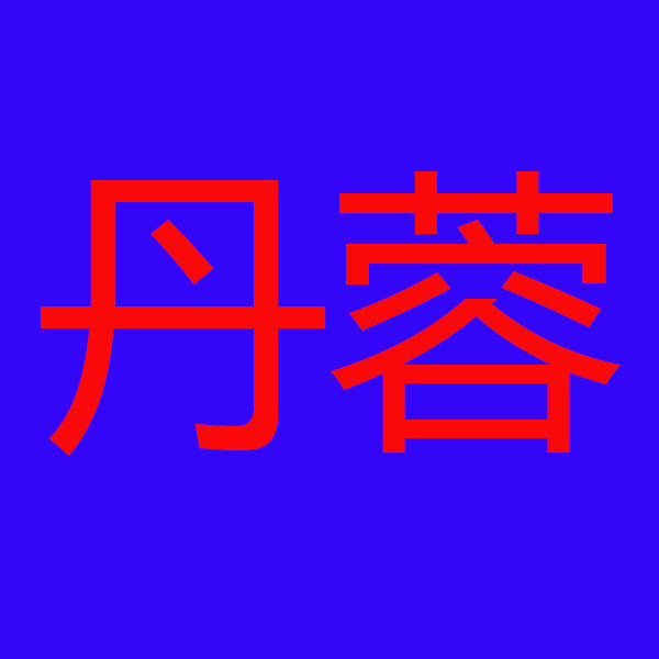 丹蓉旗舰店