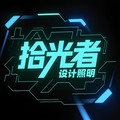 拾光者设计照明