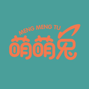 萌萌兔母婴旗舰店