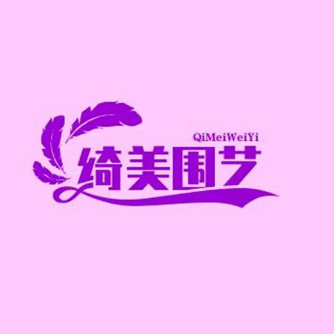 绮美围艺