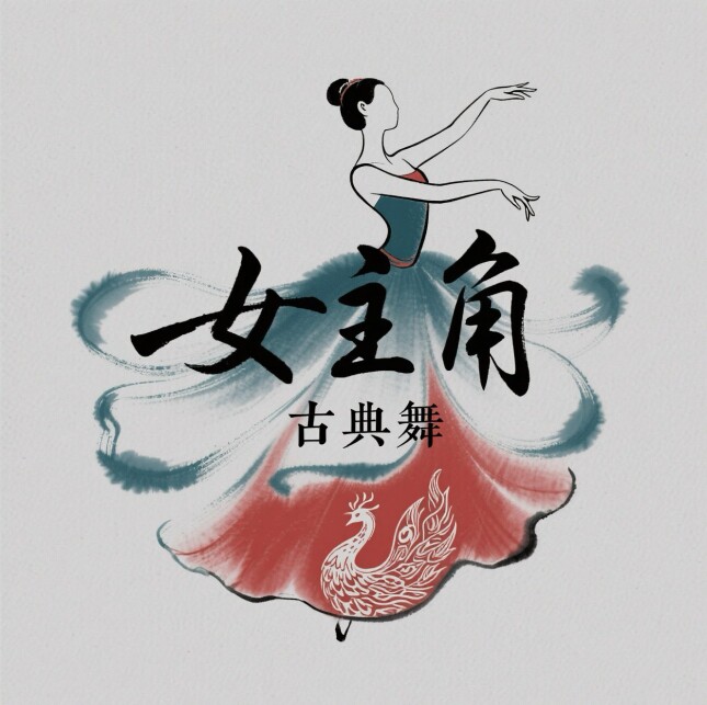女主角 古典舞纱衣