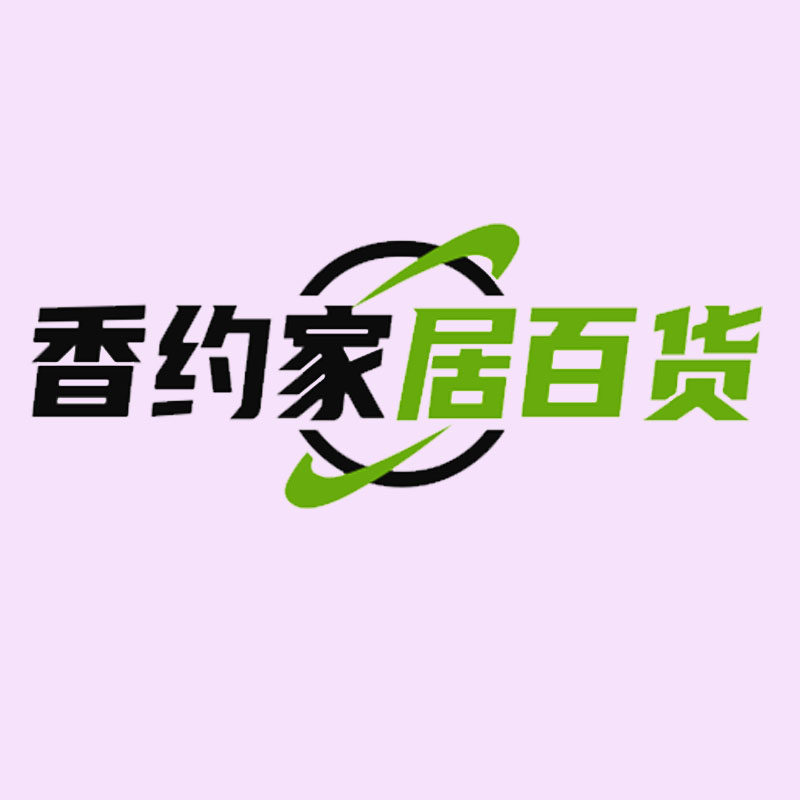 香约家居百货